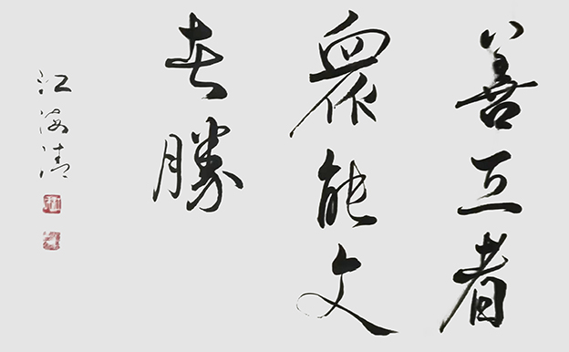 江海清作品7《善工者众 能文者胜》